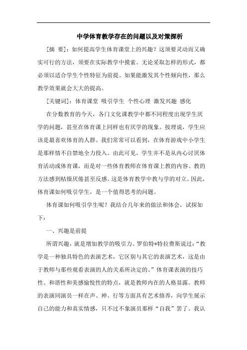 中学体育教学存在的问题以及