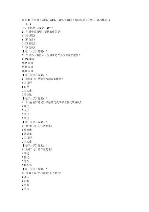 南开19春学期(1709、1803、1809、1903)《戏曲鉴赏(尔雅)》在线作业-1答案
