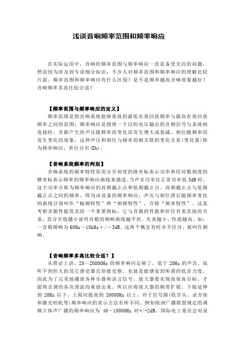 浅谈音响频率范围和频率响应