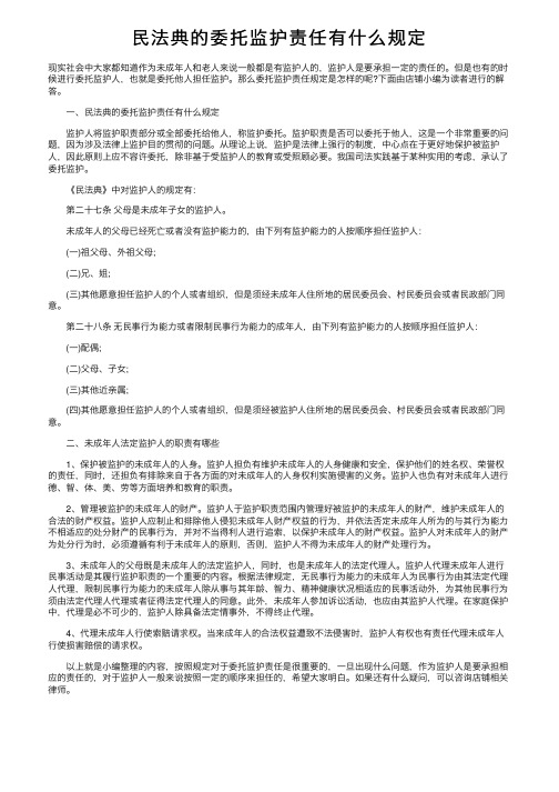 民法典的委托监护责任有什么规定