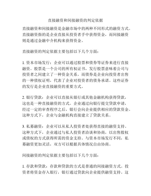 直接融资和间接融资的判定依据