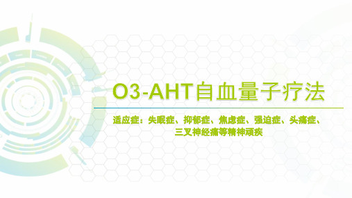 O3-AHT自血量子疗法