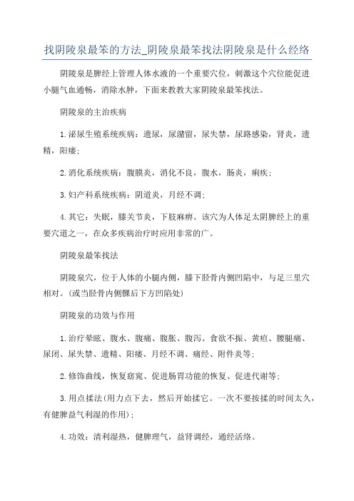 找阴陵泉最笨的方法_阴陵泉最笨找法阴陵泉是什么经络