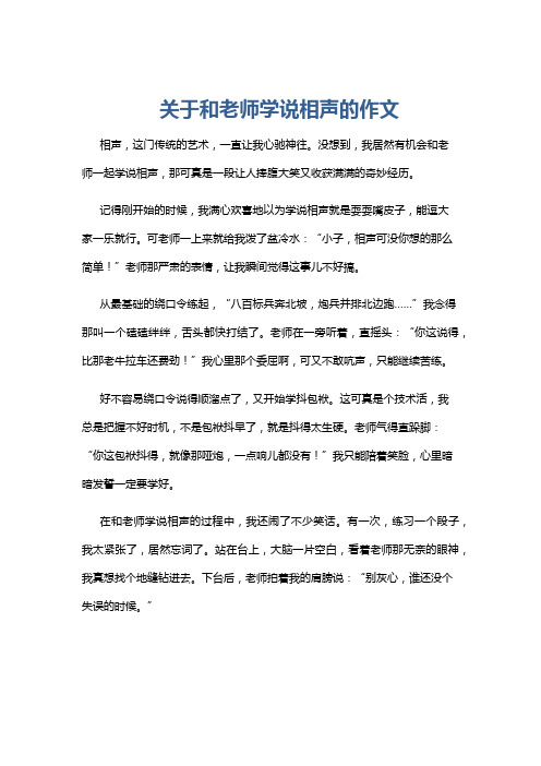 关于和老师学说相声的作文