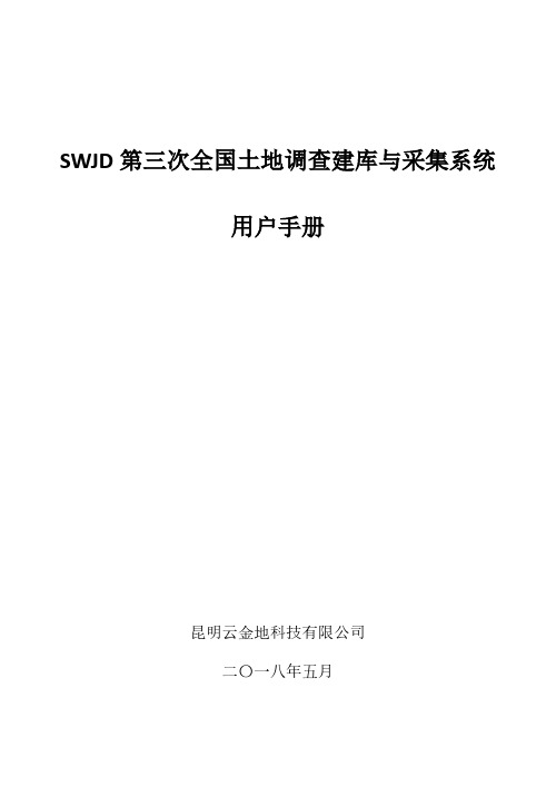 SWJD第三次全国土地调查建库与采集系统用户手册