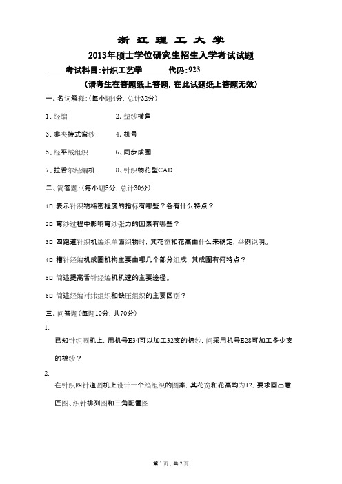 浙江理工大学针织工艺学2013年考研专业课初试真题