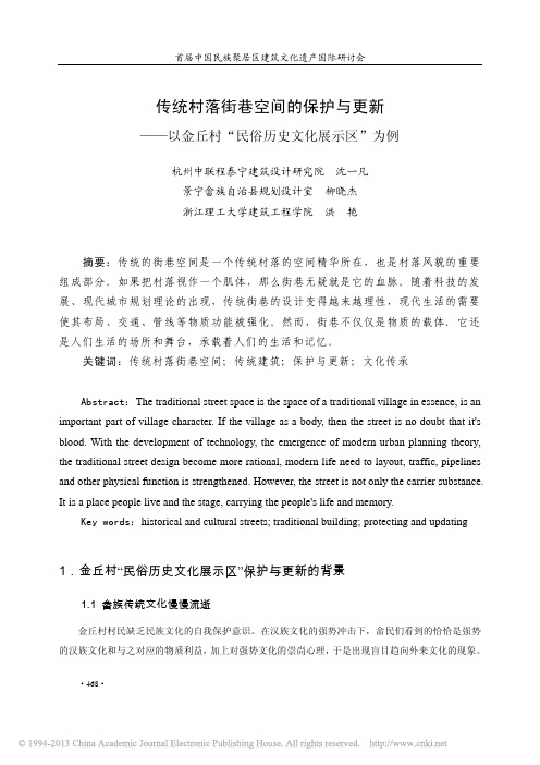 传统村落街巷空间的保护与更新_以金丘村_民俗历史文化展示区_为例_沈一凡