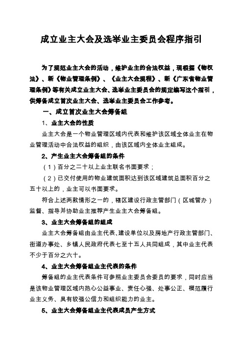 成立业主大会及选举业主委员会程序指引