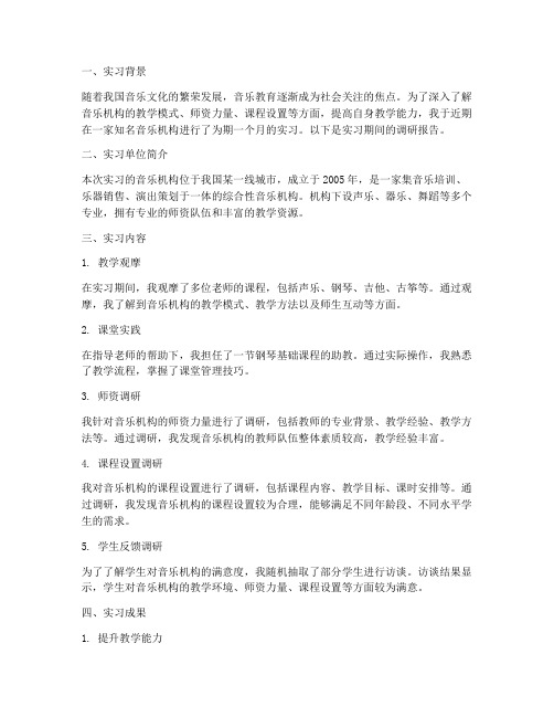 音乐机构实习调研报告