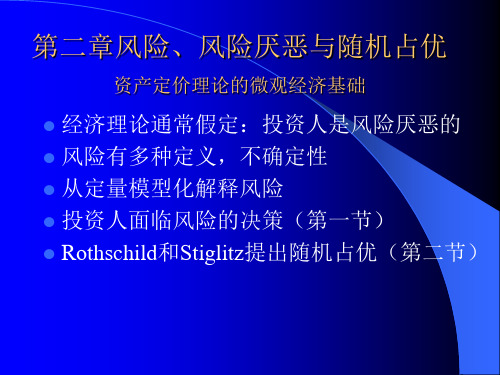 第二章风险、风险厌恶与随机占优(金融数学-李向科)