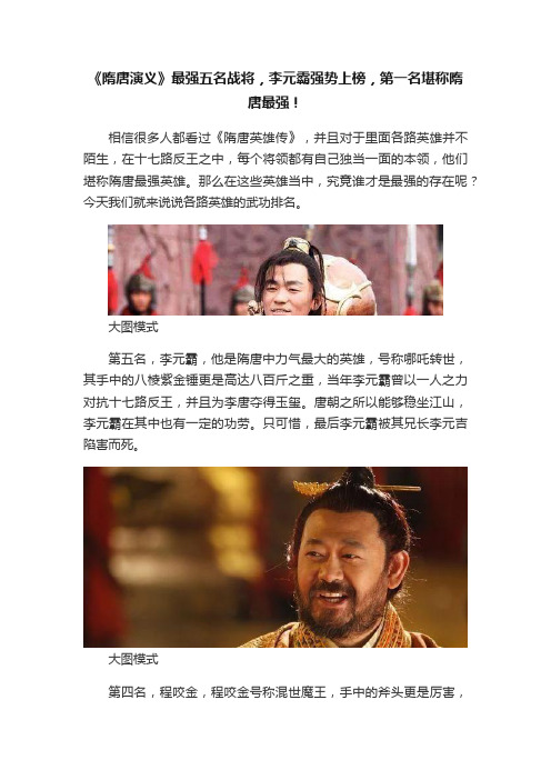 《隋唐演义》最强五名战将，李元霸强势上榜，第一名堪称隋唐最强！