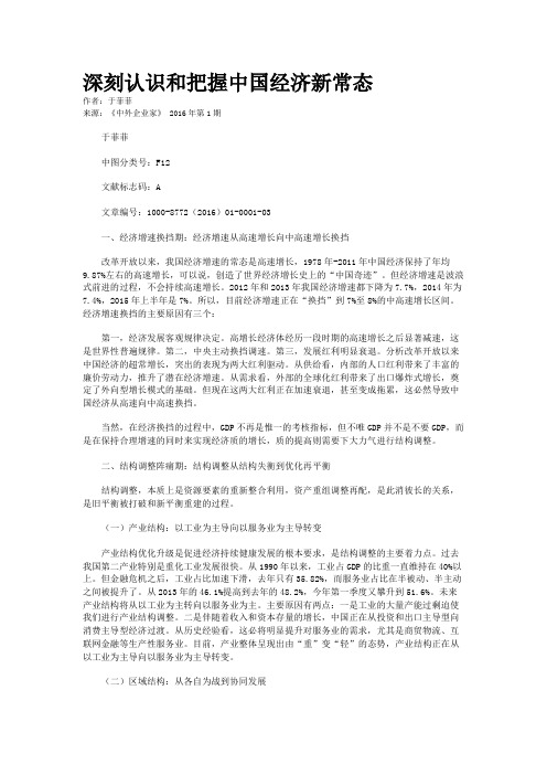 深刻认识和把握中国经济新常态