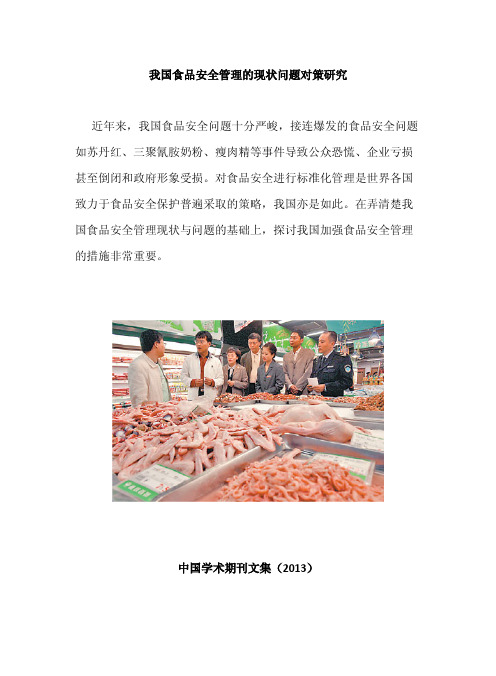我国食品安全管理的现状问题对策研究