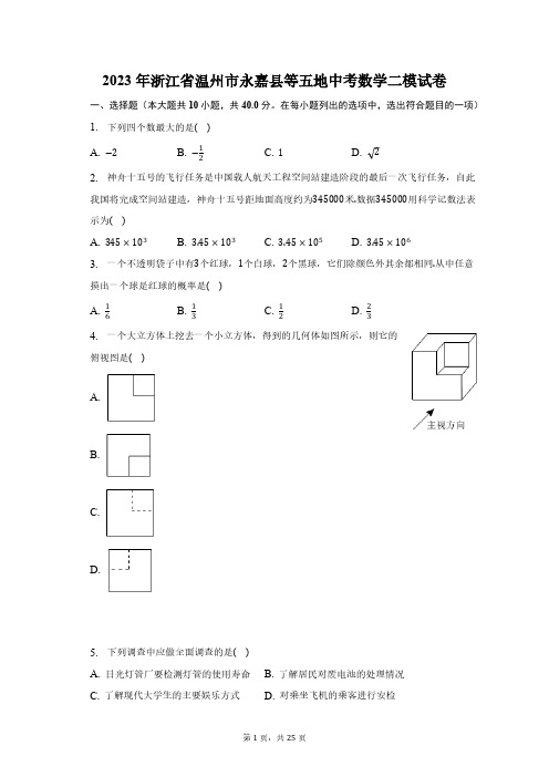 2023年浙江省温州市永嘉县等五地中考数学二模试卷(含解析)