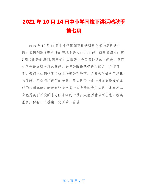 2021年10月14日中小学国旗下讲话稿秋季第七周