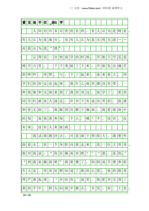 四年级叙事作文：爱无处不在_350字