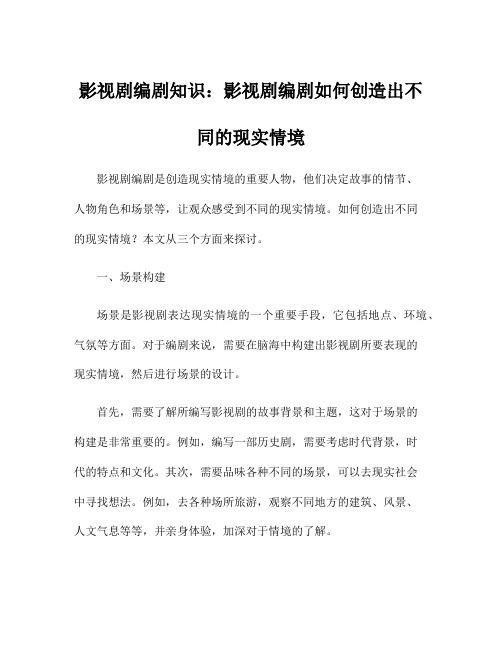 影视剧编剧知识：影视剧编剧如何创造出不同的现实情境