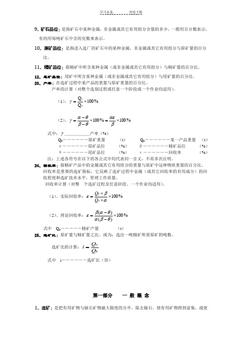 选矿常用名词术语及 计算公式