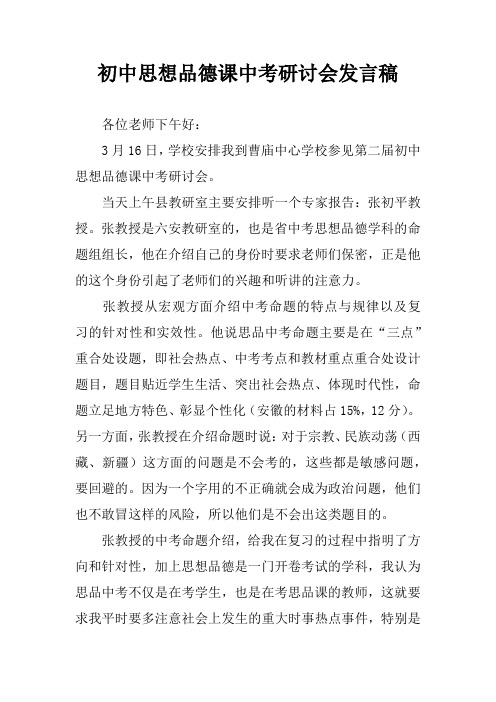 初中思想品德课中考研讨会发言稿