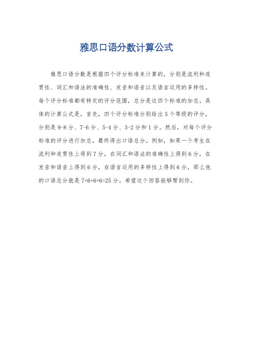 雅思口语分数计算公式