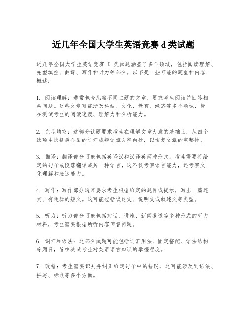 近几年全国大学生英语竞赛d类试题