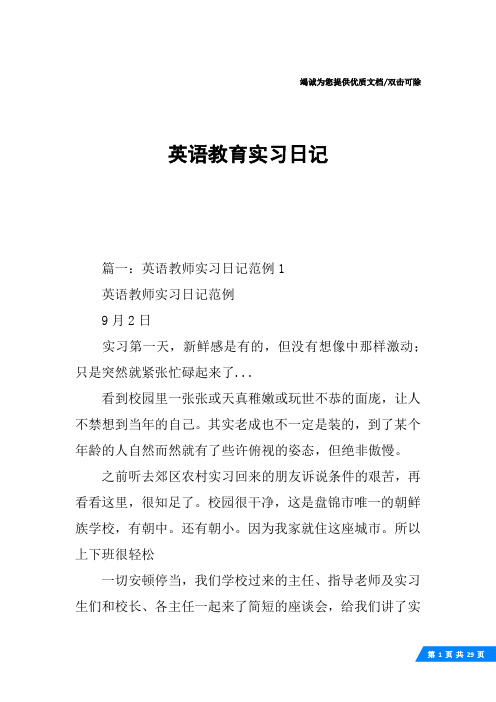 英语教育实习日记