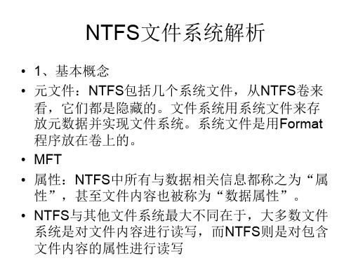 NTFS文件系统解析