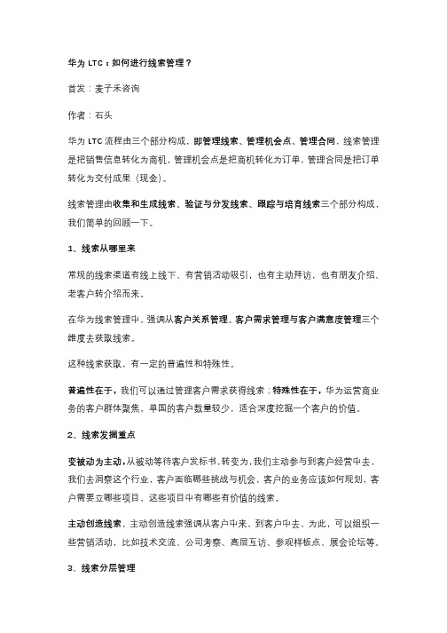 华为LTC：如何进行线索管理？