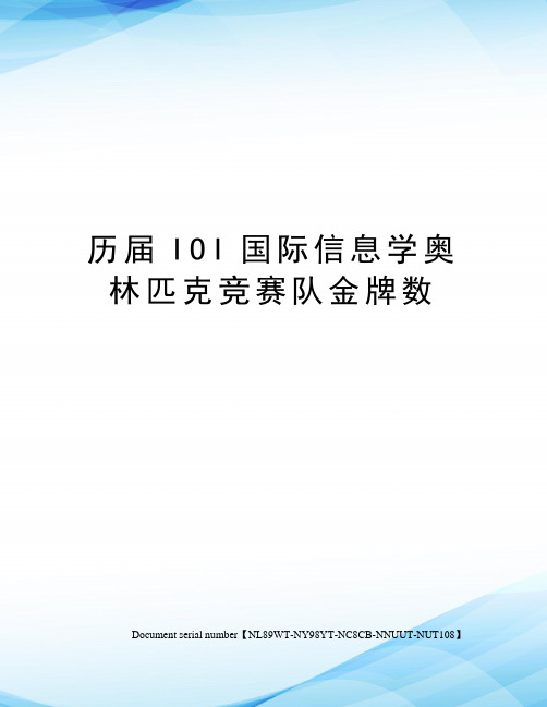 历届IOI国际信息学奥林匹克竞赛队金牌数