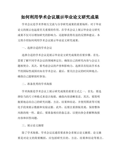 如何利用学术会议展示毕业论文研究成果