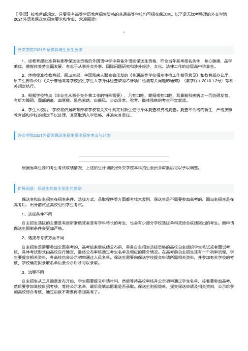 外交学院2021外语类保送生招生要求和专业