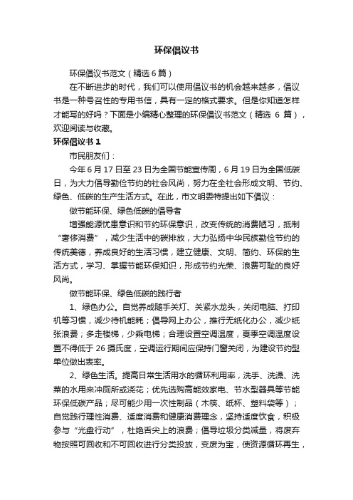 环保倡议书范文（精选6篇）