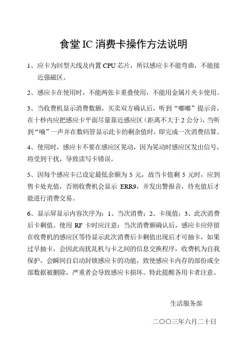 食堂消费使用的IC感应卡的操作方法说明