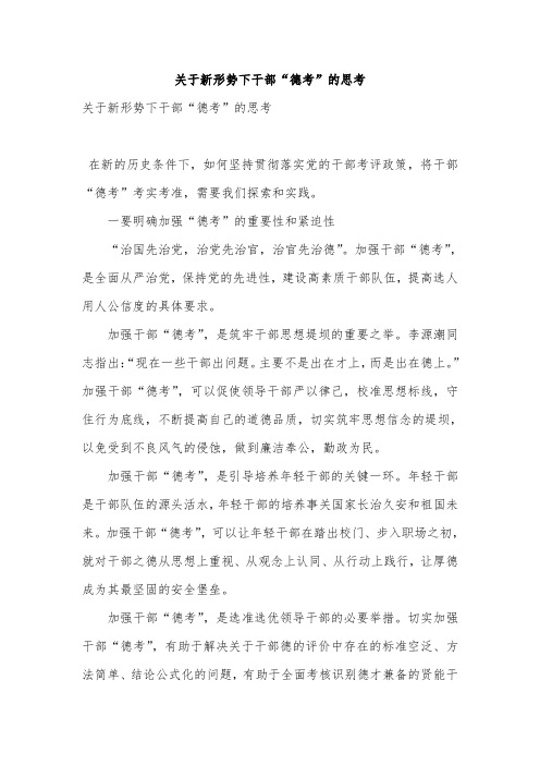 关于新形势下干部“德考”的思考