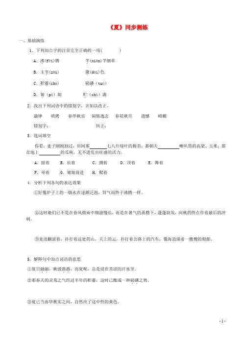 (精编1-2)七年级语文上册 第四单元 17《夏》同步测练 苏教版