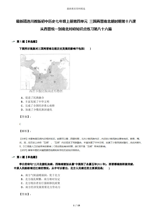 最新精选川教版初中历史七年级上册第四单元 三国两晋南北朝时期第十八课 从西晋统一到南北对峙知识点练习第