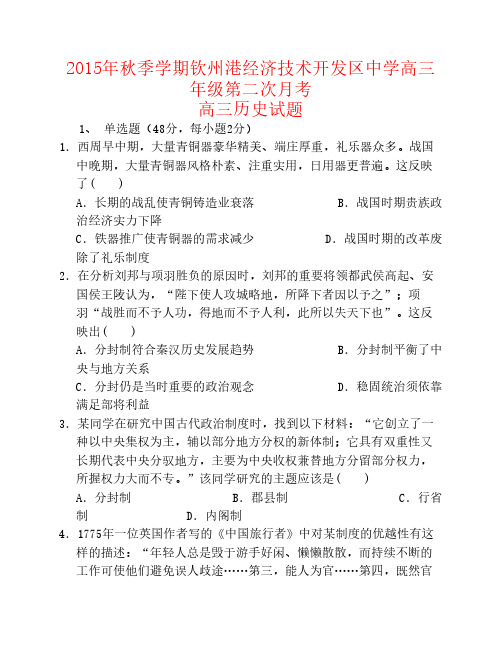 广西钦州市钦州港经济技术开发区中学2016届高三历史上学期第二次月考试题