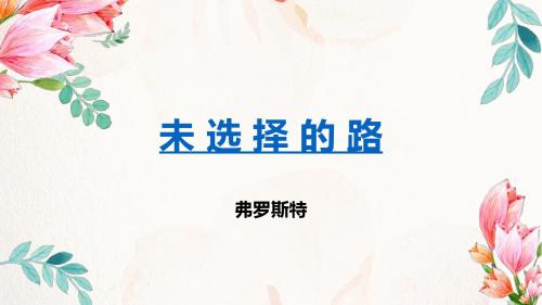 人教部编版七年级下册第五单元第19课《外国诗两首—未选择的路》课件(共22张PPT)