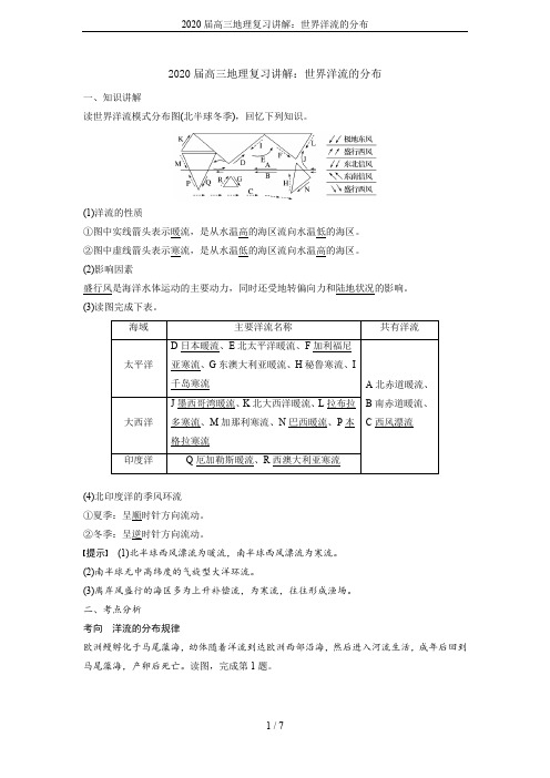 2020届高三地理复习讲解：世界洋流的分布