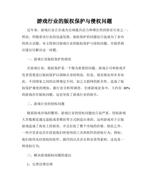 游戏行业的版权保护与侵权问题