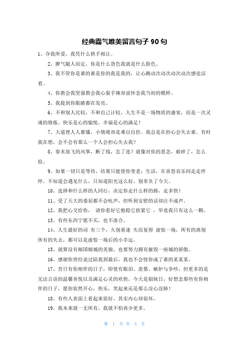 经典霸气唯美留言句子90句