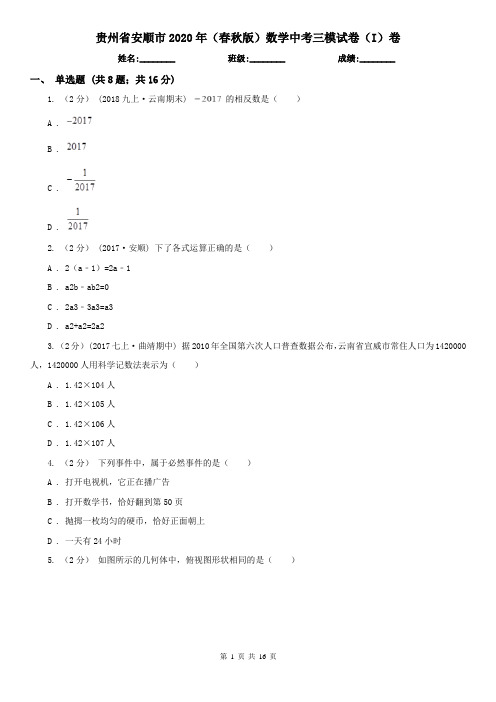 贵州省安顺市2020年(春秋版)数学中考三模试卷(I)卷
