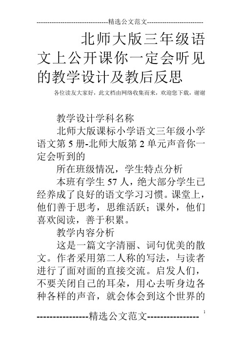 北师大版三年级语文上公开课你一定会听见的教学设计及教后反思