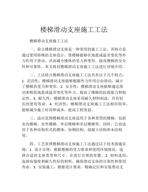 楼梯滑动支座施工工法(2)