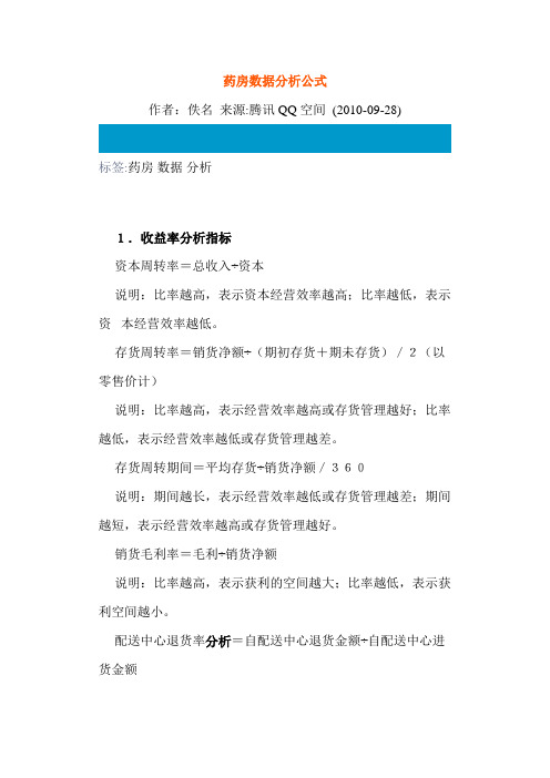 药房数据分析公式