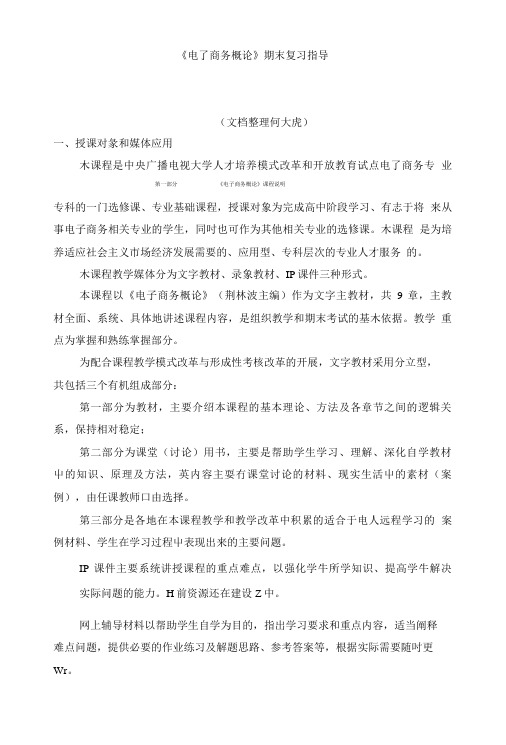 《电子商务概论》期末复习指导.doc