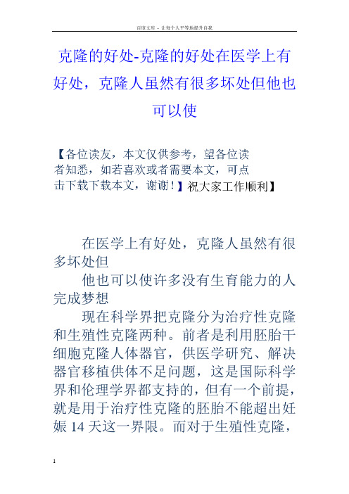 克隆的好处克隆的好处在医学上有好处,克隆人虽然有很多坏处但他也可以使