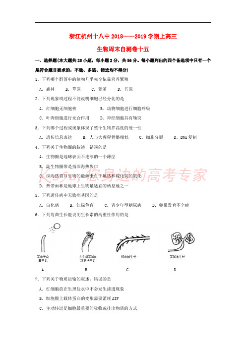 浙江省杭州市十八中2019届高三生物上学期周末自测卷十五