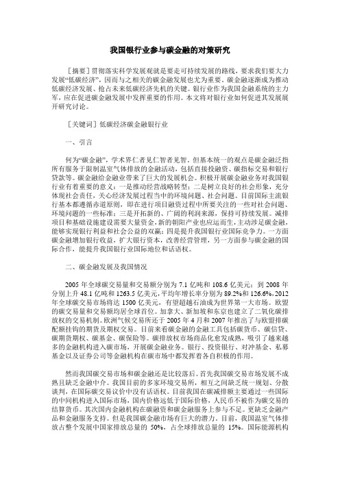 我国银行业参与碳金融的对策研究