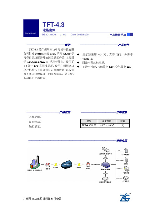 TFT-4.3 数据手册V1.00